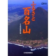 ふるさと百名山