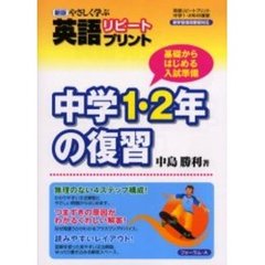 やさしく学ぶ英語リピートプリント中学１・２年の復習　基礎から始める入試準備　新版
