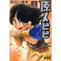 原人ビビ　上