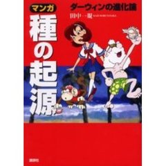 マンガ種の起源　ダーウィンの進化論
