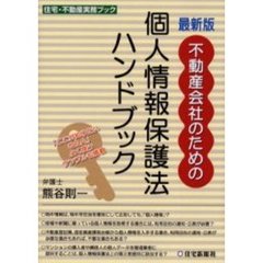 不動産会社のための個人情報保護法ハンドブック　最新版