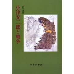 小津安二郎と戦争