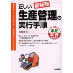正しい生産管理の実行手順　最新版