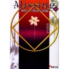 Ｍｉｓｓｉｎｇ　１３　神降ろしの物語　完結編