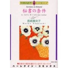 秘書の条件