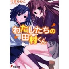 わたしたちの田村くん