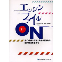 エンジンファイルＯＮ　早く・簡単・正確・安全・経済的な歯内療法を求めて