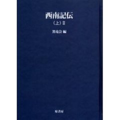 西南記伝　〈上〉２　オンデマンド版