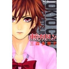 東京チルドレン