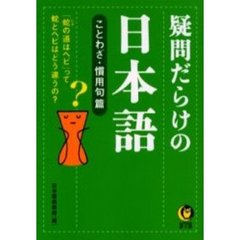 疑問だらけの日本語　ことわざ・慣用句篇