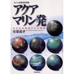アクアマリン発　小さな水惑星からの発信　ふくしま海洋科学館