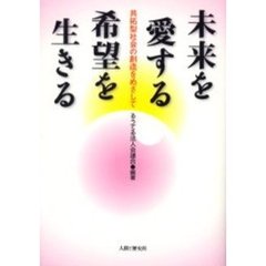 未来を愛する希望を生きる　共拓型社会の創造をめざして