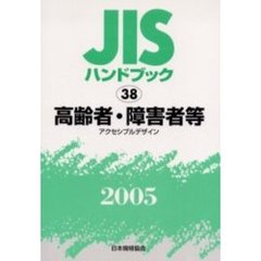 ＪＩＳハンドブック　高齢者・障害者等　アクセシブル・デザイン　２００５