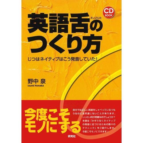 英語舌のつくり方 ――じつはネイティブはこう発音していた! (CD book