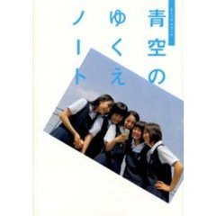 青空のゆくえノート　ビジュアルブック