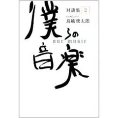 僕らの音楽　対談集　２
