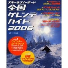 スキー＆スノーボード全国ゲレンデガイド　２００６