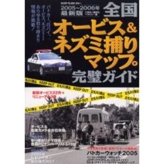 全国オービス＆ネズミ捕りマップ完璧ガイド　２００５～２００６年最新版