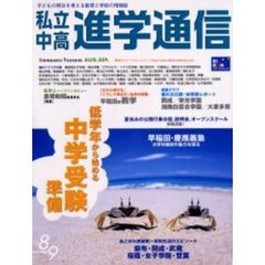 私立中高進学通信　２００５年８・９月合併