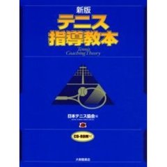 テニス指導教本　新版