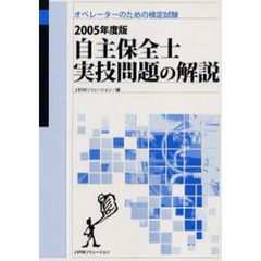 自主保全士実技問題の解説　オペレーターのための検定試験　２００５年度版
