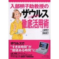 入部明子助教授のザウルス徹底活用術