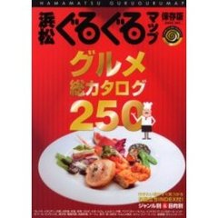 浜松ぐるぐるマップ・グルメ総カタログ２５０　保存版