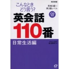 英会話１１０番　こんなときどう言う？　日常生活編　英検３級～準２級レベル　改訂新版