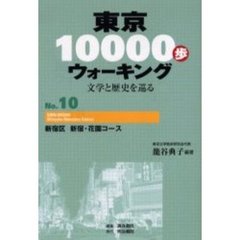 東京１００００歩ウォーキング　文学と歴史を巡る　Ｎｏ．１０　新宿区新宿・花園コース