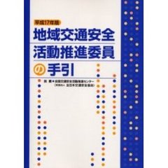 地域交通安全活動推進委員の手引　平成１７年版