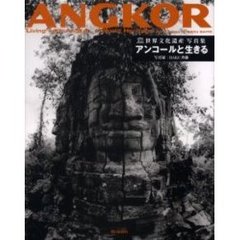 アンコールと生きる　世界文化遺産写真集