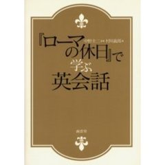 『ローマの休日』で学ぶ英会話