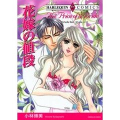 花嫁の値段