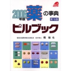 ピルブック　薬の事典　２００６年版