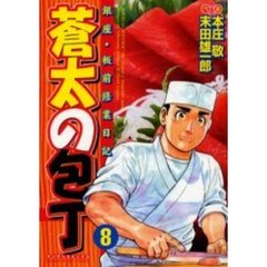 蒼太の包丁　　　８