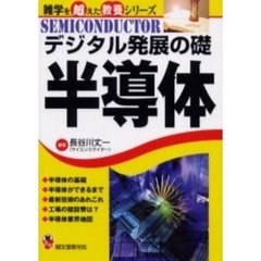 デジタル発展の礎半導体