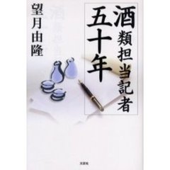 酒類担当記者五十年