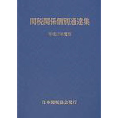 関税関係個別通達集　平成１７年度版