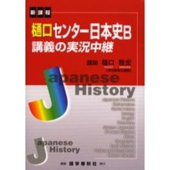 樋口センター日本史Ｂ講義の実況中継　新課程　改訂新版