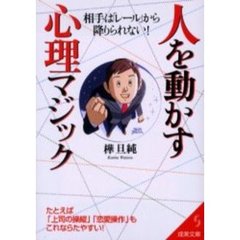 人を動かす心理マジック　相手は「レール」から降りられない！　たとえば「上司の操縦」「恋愛操作」もこれならたやすい！