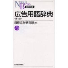広告用語辞典　第４版