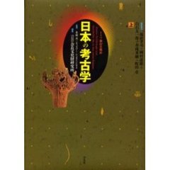 日本の考古学　ドイツ展記念概説　上