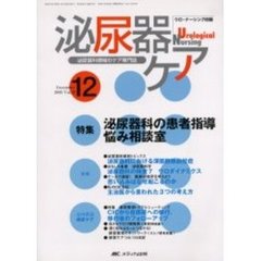 泌尿器ケア　第１０巻１２号　泌尿器科の患者指導悩み相談室