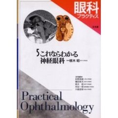 眼科プラクティス　５　これならわかる神経眼科