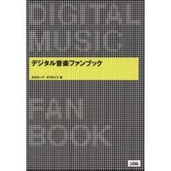 デジタル音楽ファンブック