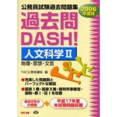 公務員試験過去問題集過去問ＤＡＳＨ！人文科学　２００６年度版２　地理・思想・文芸