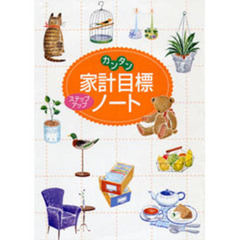 家計目標ステップアップノート