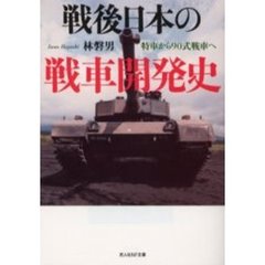 戦後日本の戦車開発史　特車から９０式戦車へ