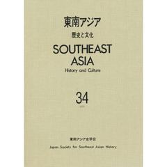 東南アジア－歴史と文化－　　３４