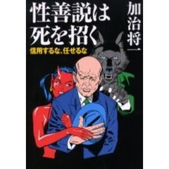 性善説は死を招く　信用するな、任せるな
